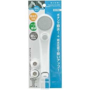 三栄水栓製作所　低水圧用ストップシャワーヘッド　　ＰＳ３２３Ｂ−８１ＸＡ−ＭＷ２