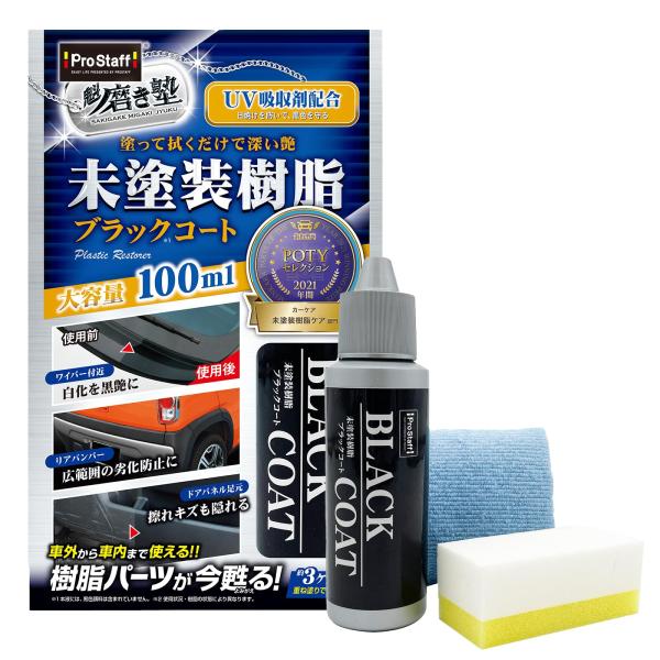 プロスタッフ(Prostaff) 洗車用品 未塗装樹脂コーティング剤 魁 磨き塾 未塗装樹脂&amp;車内ダ...