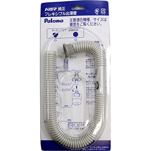パロマ ガス湯沸器部品 フレキシブル出湯管 F-45L 一般地用 長さ：45cm グレー