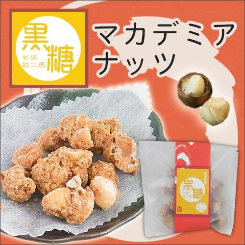 黒糖マカダミアナッツ(喜界島工房)