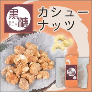 黒糖カシューナッツ(喜界島工房)