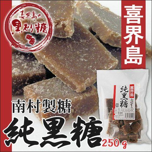 純黒糖（南村製糖）250g ＜黒砂糖 黒糖＞