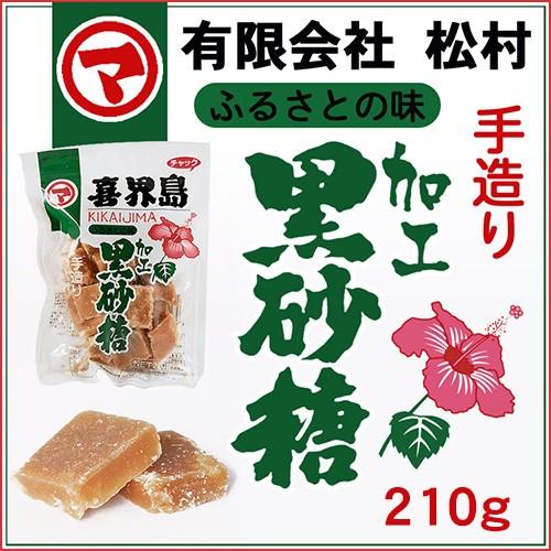 喜界島 黒砂糖 210g　（有）松村 ＜黒糖 加工黒砂糖＞