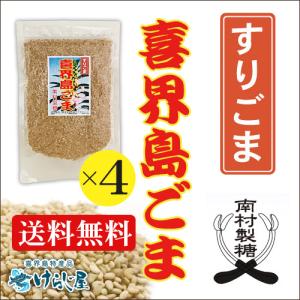 ［送料無料］喜界島ごま 《すりごま》50ｇ 4個セット【南村製糖】｜kerajiya