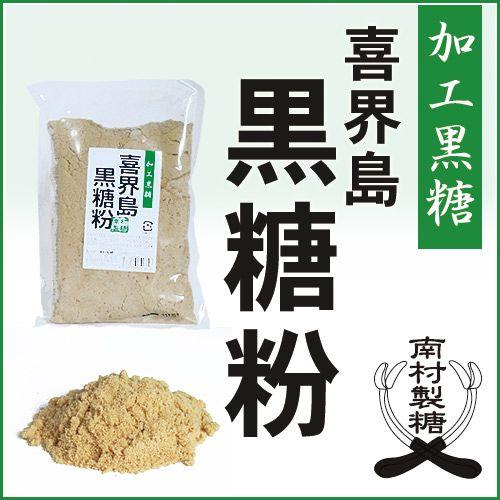 喜界島黒糖粉250g＜加工黒糖＞【南村製糖】＜黒砂糖 黒糖 加工黒砂糖＞