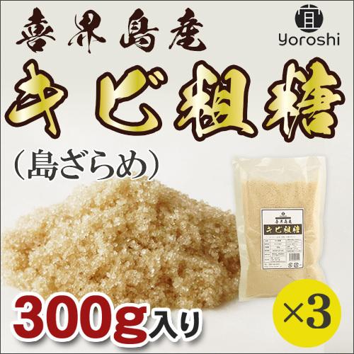 喜界島産キビ粗糖(300g)＜3個セット＞【宜-よろし-】送料無料