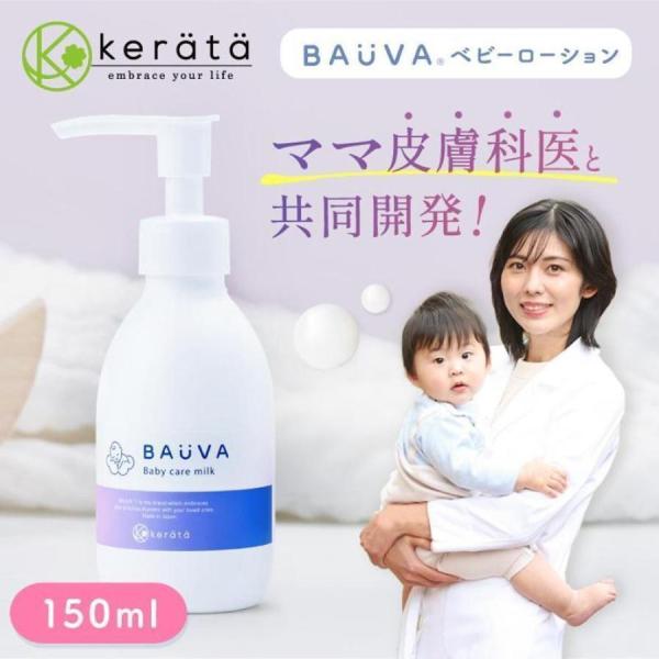 ベビーローション バウバ 皮膚科医と開発 肌荒れを防ぐ 低刺激 高保湿 150ml ベビークリーム ...