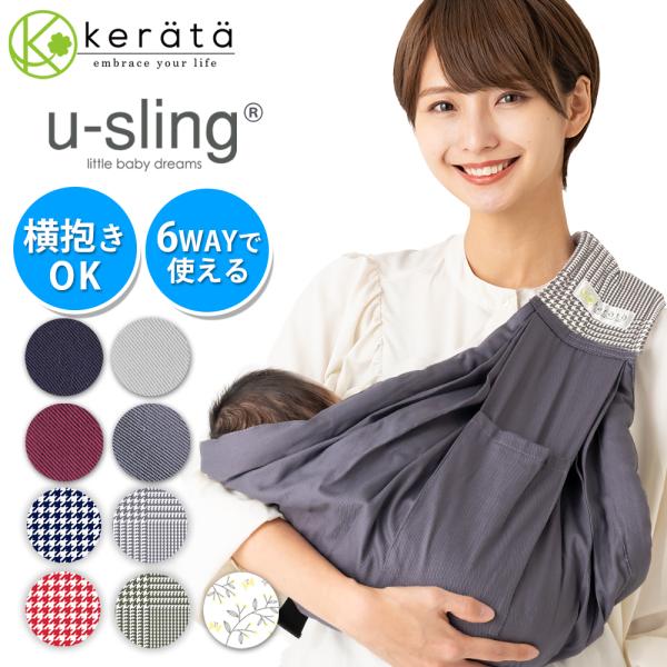 (ケラッタ) ベビースリング u-sling 抱っこ紐 新生児 スリング 横抱き 成長に合わせて使え...