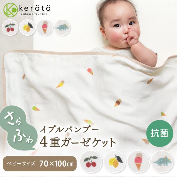 (ケラッタ) イブル バンブー ガーゼケット 抗菌 4重ガーゼ お昼寝 ひざ掛け ブランケット ベビ...