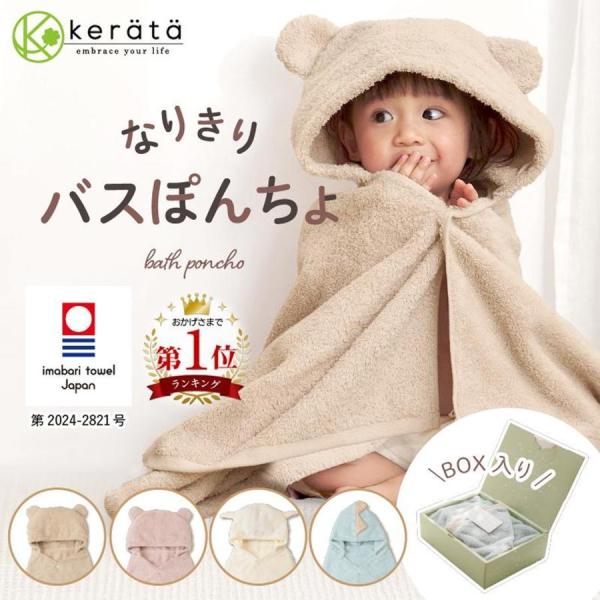 【Yahoo1位】(ケラッタ) 今治タオル バスポンチョ 出産祝い ベビー キッズ バスローブ ぽん...