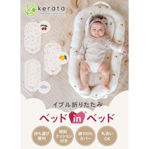 (ケラッタ) イブル ベッドインベッド ベビー...の詳細画像1