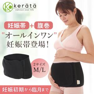 (ケラッタ) 妊婦帯 腹帯 腹巻 マタニティ 妊婦 戌の日