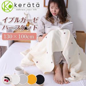 (ケラッタ) イブル ガーゼケット ハーフ ブランケット