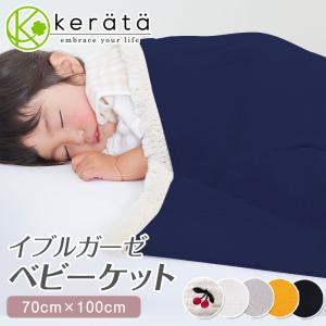 (ケラッタ) ベビー ガーゼケット イブル ベビーケット
