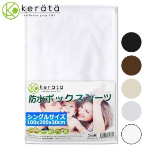 (ケラッタ) 防水シーツ ボックス ボックスシーツ