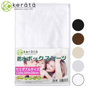 (ケラッタ) 防水 ボックスシーツ 介護 おねしょ 全面防水
