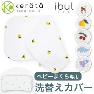 (ケラッタ) イブル ベビー枕 洗い替え カバー 4重ガーゼ
