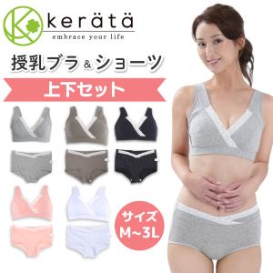 (ケラッタ)授乳ブラ 上下セット マタニティ ショーツ