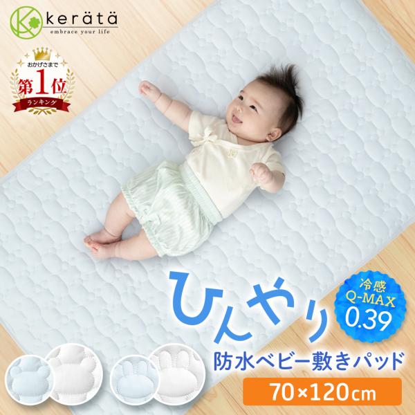 (ケラッタ) ひんやり 防水シーツ 敷きパッド ベビーシーツ 冷感 70x120cm  夏 接触冷感...