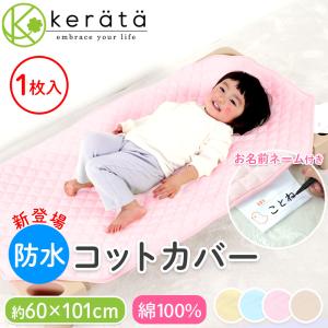 (ケラッタ) 防水 コットカバー コットシーツ 保育園 綿100％