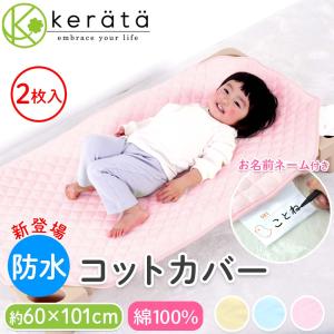 (ケラッタ) 防水 コットカバー コットシーツ 保育園 綿100％