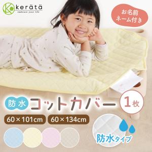 (ケラッタ) 防水 コットカバー 130 コットシーツ 保育園