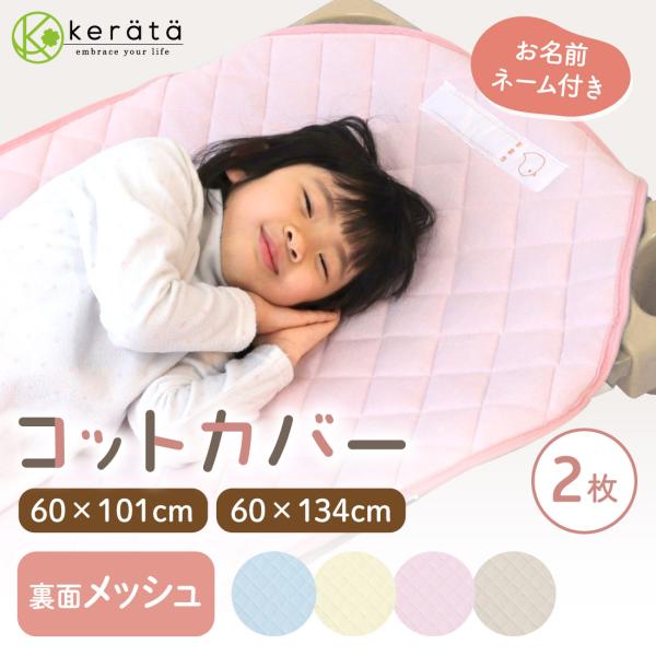 【お得な2枚組】(ケラッタ) コットカバー 130 コットシーツ 綿100％ 約60cm×134cm...