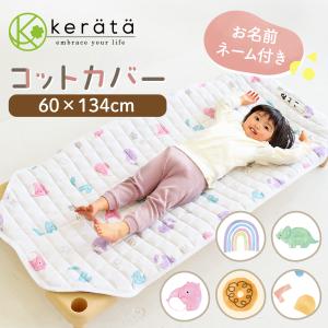 コットカバー 保育園 お昼寝 【60×134cm】130 綿100% 裏面メッシュ  お名前ネーム付き 丸洗いOK 四隅ゴム 選べる3色 柄 バク 恐竜 虹 幾何学 ドーナッツ｜kerata