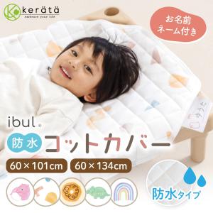 (ケラッタ) 防水 コットカバー 保育園 130 100 綿100％ 60×134cm 60×101cm お昼寝 幼稚園 赤ちゃん ベビー 子供 お昼寝コット かわいいデザイン柄【送料無料】