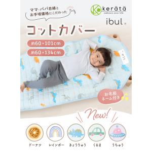 (ケラッタ) コットカバー 保育園 130 1...の詳細画像1