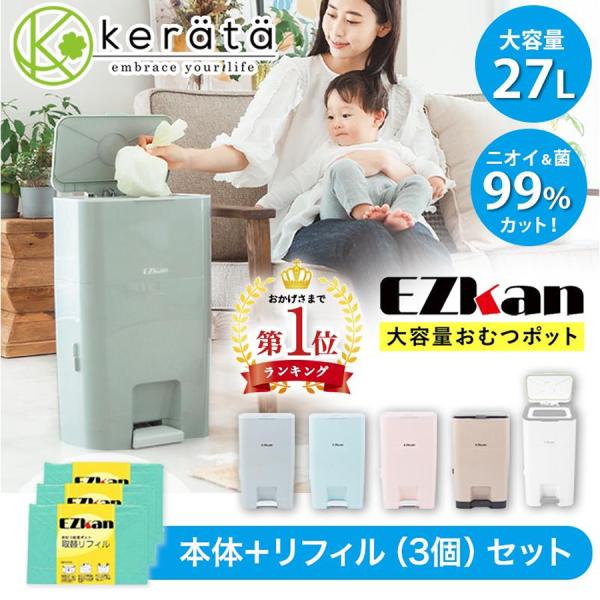 (ケラッタ) EZkan オムツ ゴミ箱 99% 抗菌 防臭 大容量 27L 二重フタ におわない袋...