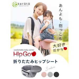 (ケラッタ) HipGo ヒップシート 折り畳...の詳細画像1