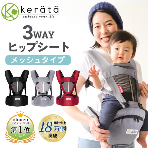 【再入荷！】 (ケラッタ) ヒップシート 抱っこ紐 (対面抱き 前向き抱っこ)  3WAY ベビーキ...