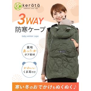 (ケラッタ) 抱っこ紐 防寒 ケープ 防寒ケー...の詳細画像1