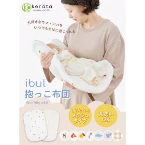 (ケラッタ) イブル 抱っこ布団 赤ちゃん 抱...の詳細画像1