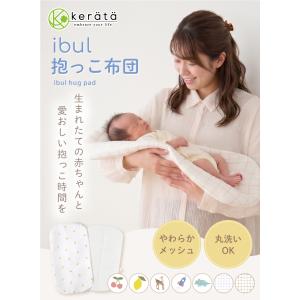 (ケラッタ) イブル 抱っこ布団 赤ちゃん 抱...の詳細画像1