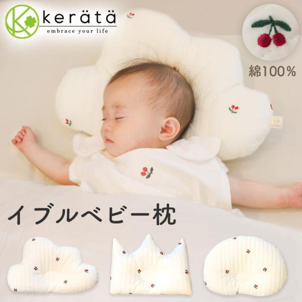 (ケラッタ) イブル ベビー枕 洗える ベビー 新生児 ベビーまくら 綿100％ まるごと洗える キ...