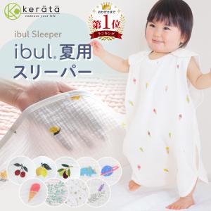 【Yahoo1位】(ケラッタ) イブル スリーパー 夏用 夏 赤ちゃん ダブルガーゼ 2重ガーゼ 綿100％ ベビー用 寝たまま着せられる 0歳 1歳 2歳 3歳 4歳｜ケラッタ Yahoo!店