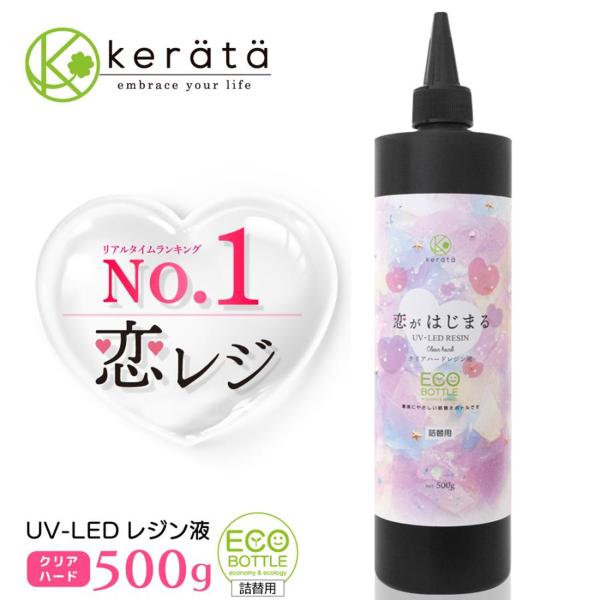 (ケラッタ) レジン液 大容量 業務用 500g 詰替用 恋がはじまる ハードタイプ UVライト L...