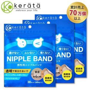 (ケラッタ) 肌色透明ニップレス 男性用 メンズ 90セット(180枚) 大口径4cm 医療用素材採用 シャツの透けやマラソンの擦れ対策に