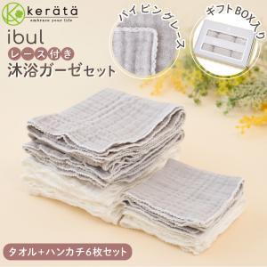 (ケラッタ) イブル 沐浴ガーゼ セット ハンカチ タオル