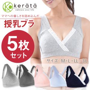 (ケラッタ) 授乳ブラ 5枚 セット マタニティ ブラジャー