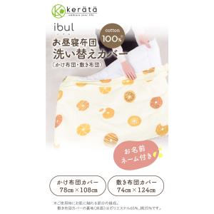 (ケラッタ) イブル お昼寝布団カバー かけ布...の詳細画像1