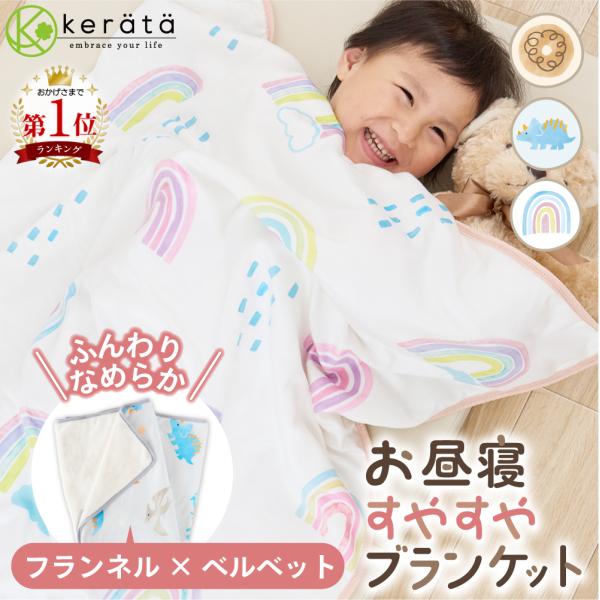 (ケラッタ) お昼寝 ブランケット 子供 赤ちゃん 毛布 フランネル 115×85 保育園 幼稚園 ...