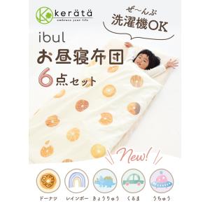 (ケラッタ) イブル お昼寝布団セット 保育園...の詳細画像1