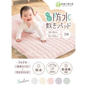 (ケラッタ) ベビー 防水 敷きパッド 乾燥機...の詳細画像1