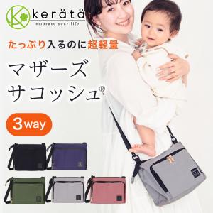 (ケラッタ) マザーズバッグ ショルダー 斜めがけ