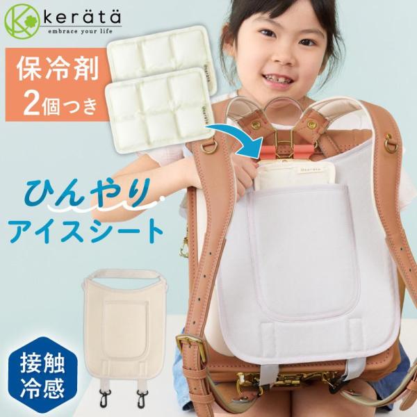(ケラッタ) ランドセル 背中 ひんやりパッド 保冷シート 冷感 通学 背中 夏 暑さ対策 接触冷感...