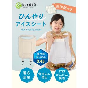 (ケラッタ) ランドセル 背中 ひんやりパッド...の詳細画像1
