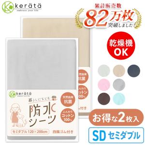 (ケラッタ) 防水シーツ おねしょシーツ セミダブル ２枚セット 120×200cm 綿100% おしっこ対策  介護 ペット 低ホルム【送料無料】